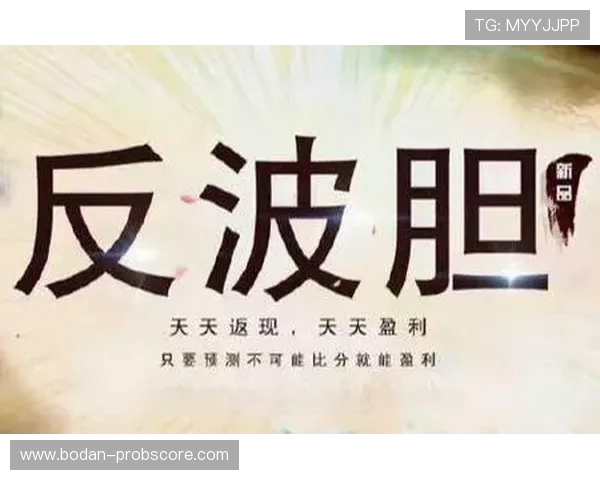 足球反波胆是什么意思避坑防骗极速提现指南