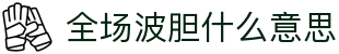 波胆比分概率站:常见区间换算、欧赔对照与走势参考